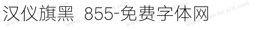 汉仪旗黑 855字体转换